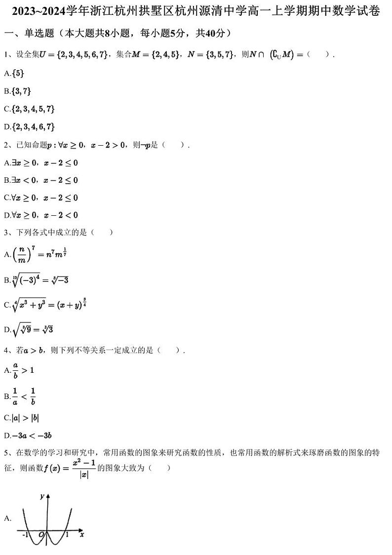 2023~2024学年浙江杭州拱墅区杭州源清中学高一上学期期中数学试卷（含答案与解析）第1页