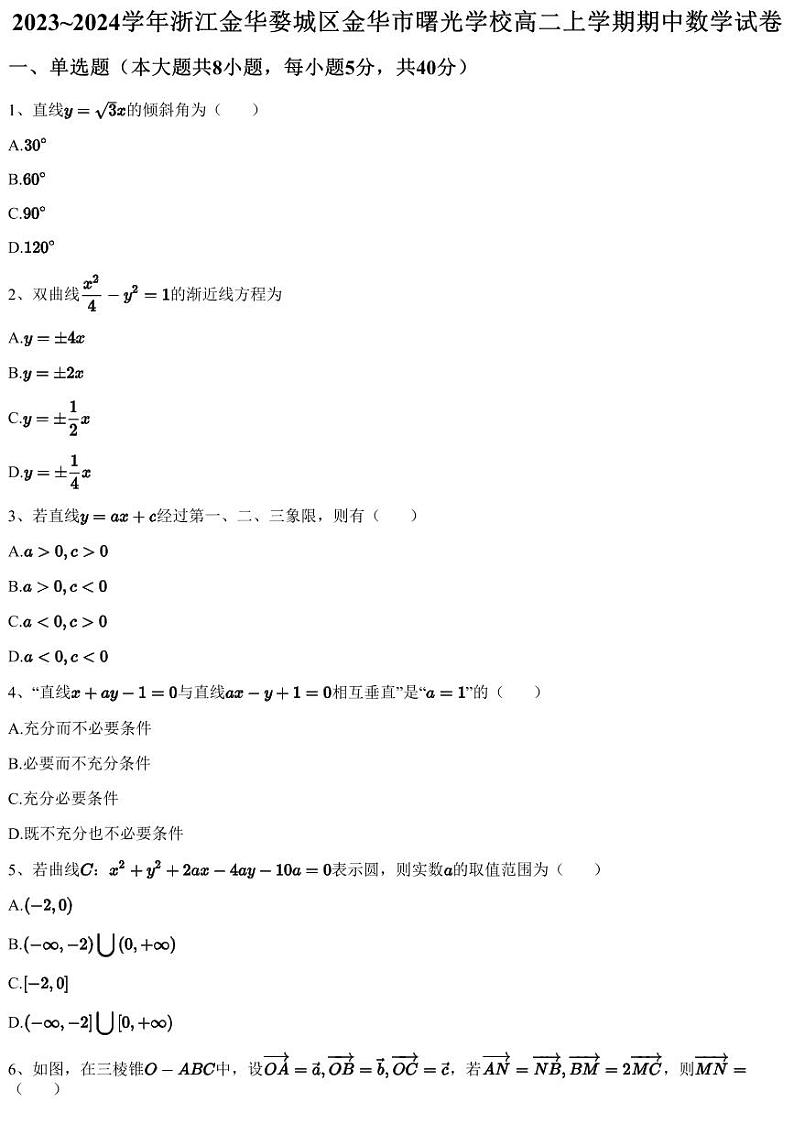 2023~2024学年浙江金华婺城区金华市曙光学校高二上学期期中数学试卷（含答案与解析）01