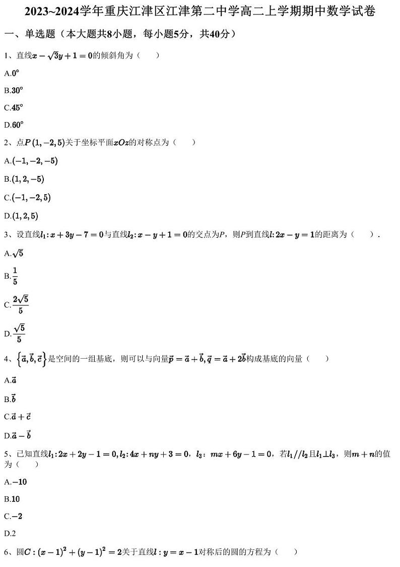 2023~2024学年重庆江津区江津第二中学高二上学期期中数学试卷（含答案与解析）第1页