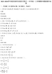 2023~2024学年重庆南岸区重庆市第十一中学高一上学期期中模拟数学试卷（含答案与解析）