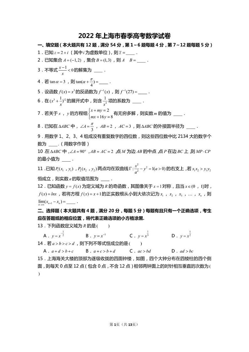 2022年上海市春季高考数学试卷（含解析）01