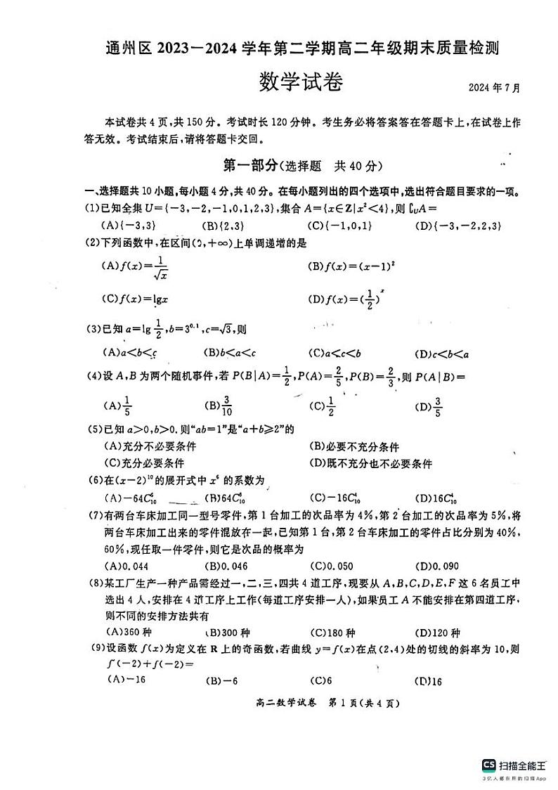 北京市通州区2023-2024学年高二下学期期末质量检测数学试卷01