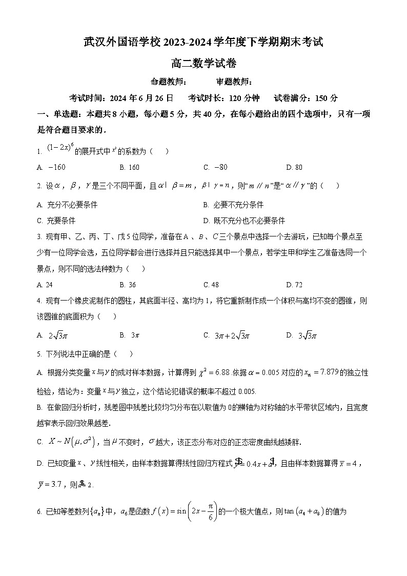 湖北省武汉外国语学校2023-2024学年高二下学期期末考试数学试卷（Word版附解析）01