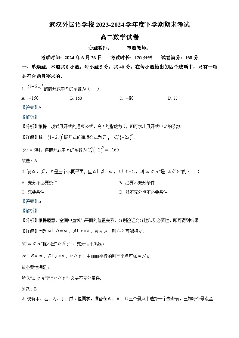 湖北省武汉外国语学校2023-2024学年高二下学期期末考试数学试卷（Word版附解析）01