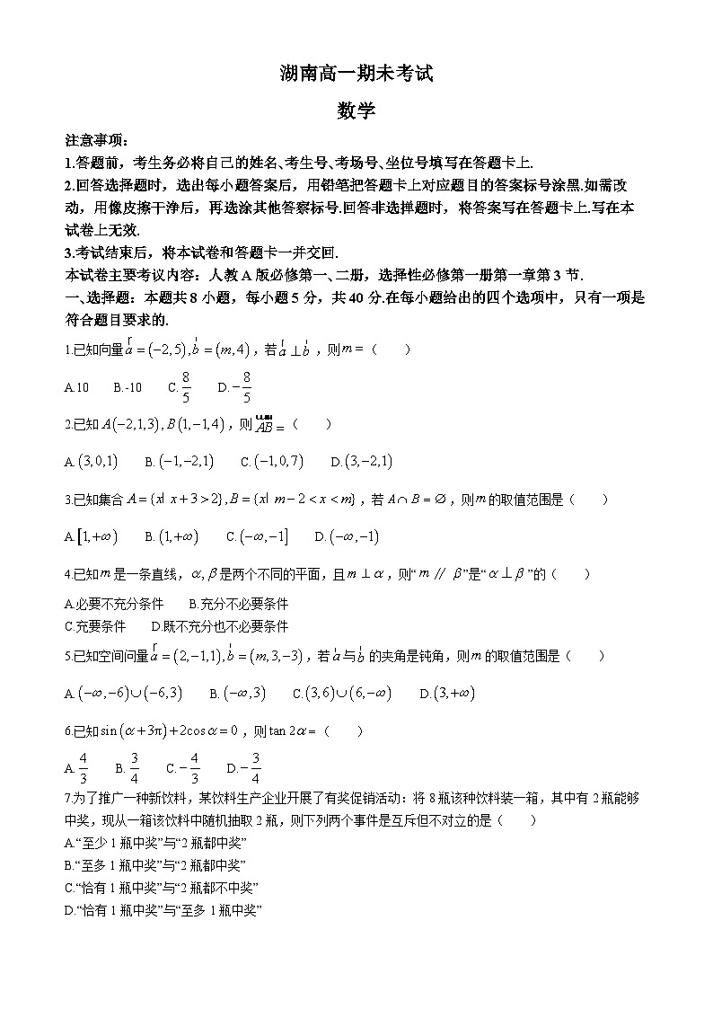 湖南省2023-2024学年高一下学期7月期末考试数学试题（Word版附解析）01