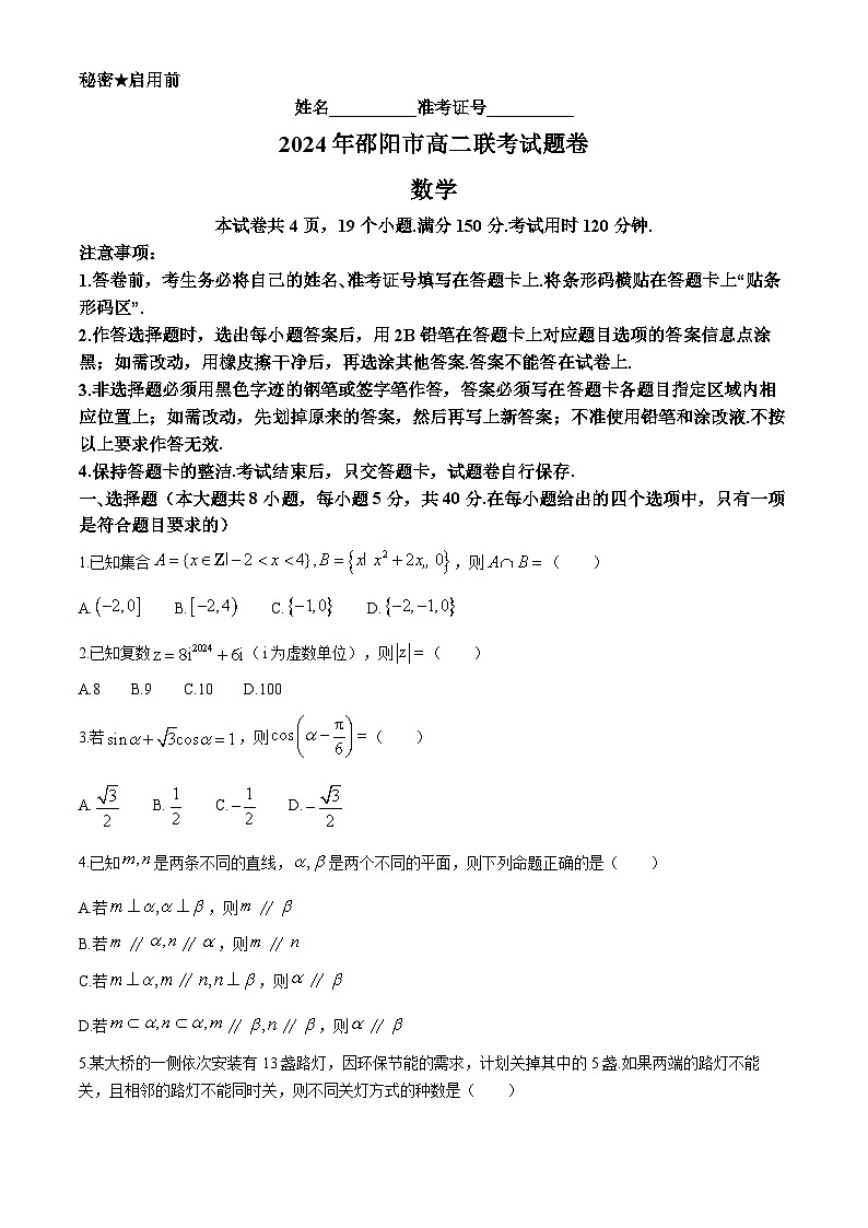 湖南省邵阳市邵东市2023-2024学年高二下学期7月期末联考数学试题（Word版附答案）01
