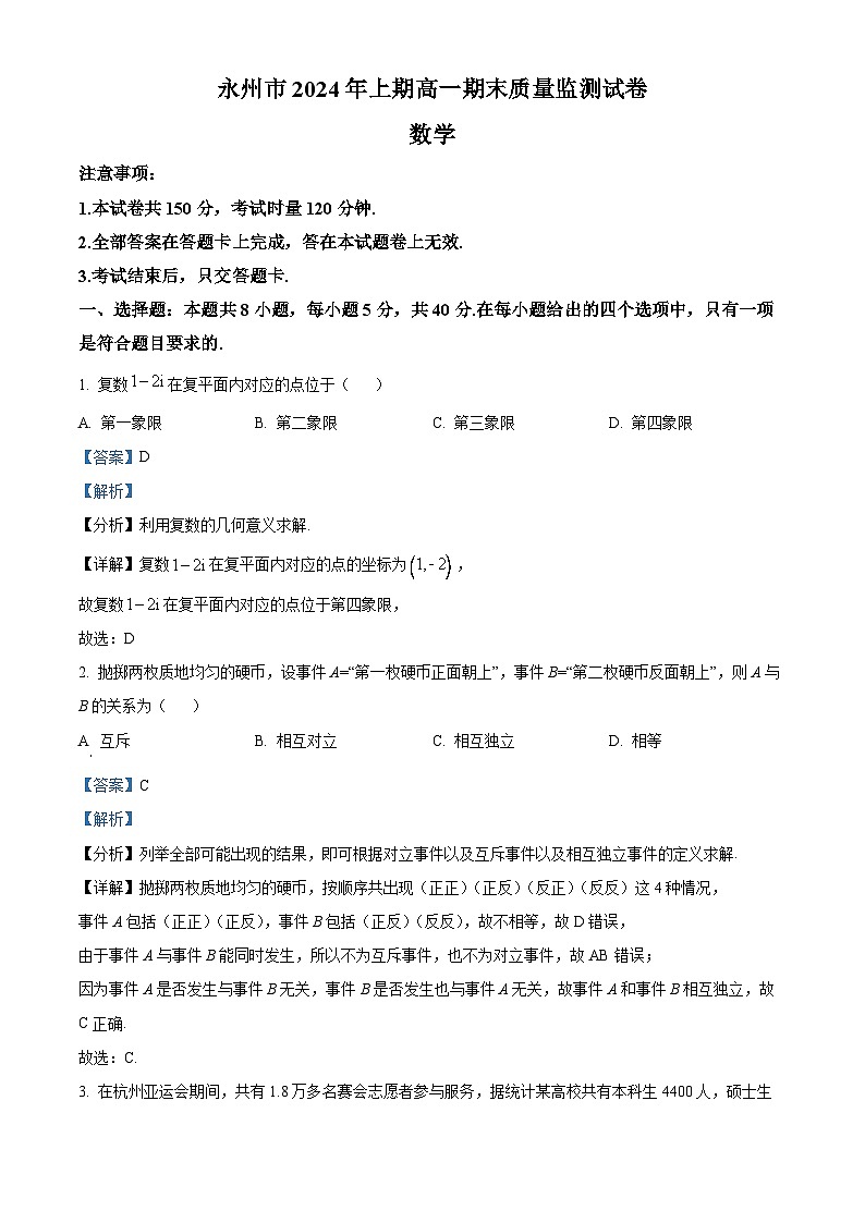 湖南省永州市2023-2024学年高一下学期7月期末质量监测数学试卷（Word版附解析）01