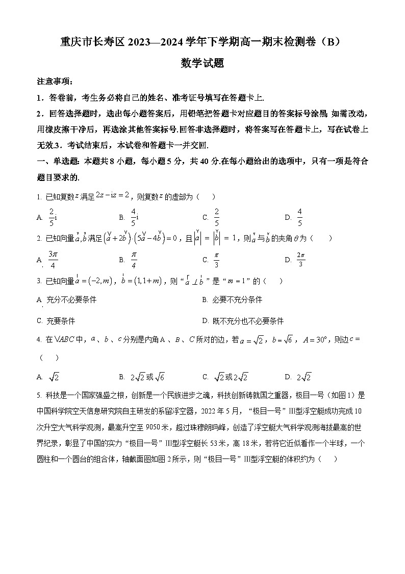 重庆市长寿区七校联盟2023-2024学年高一下学期7月期末检测（B）数学试题（Word版附解析）01
