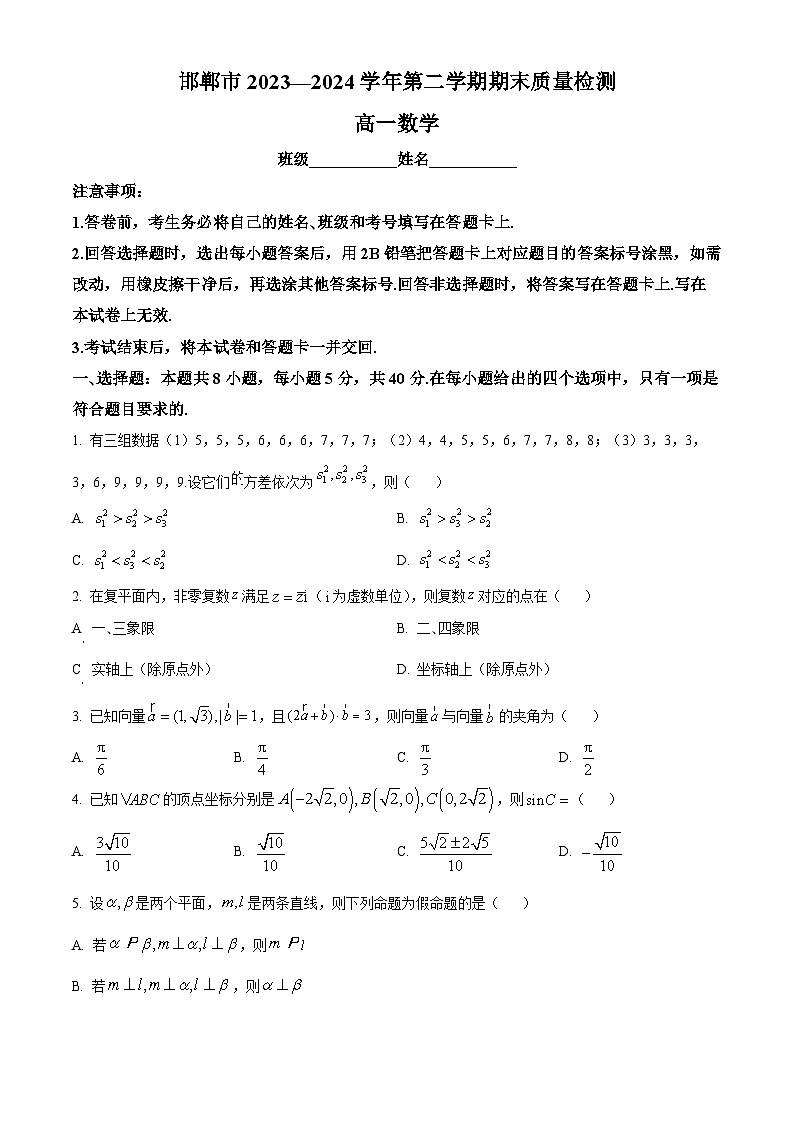 河北省邯郸市2023-2024学年高一下学期6月期末考试数学试卷（Word版附解析）第1页