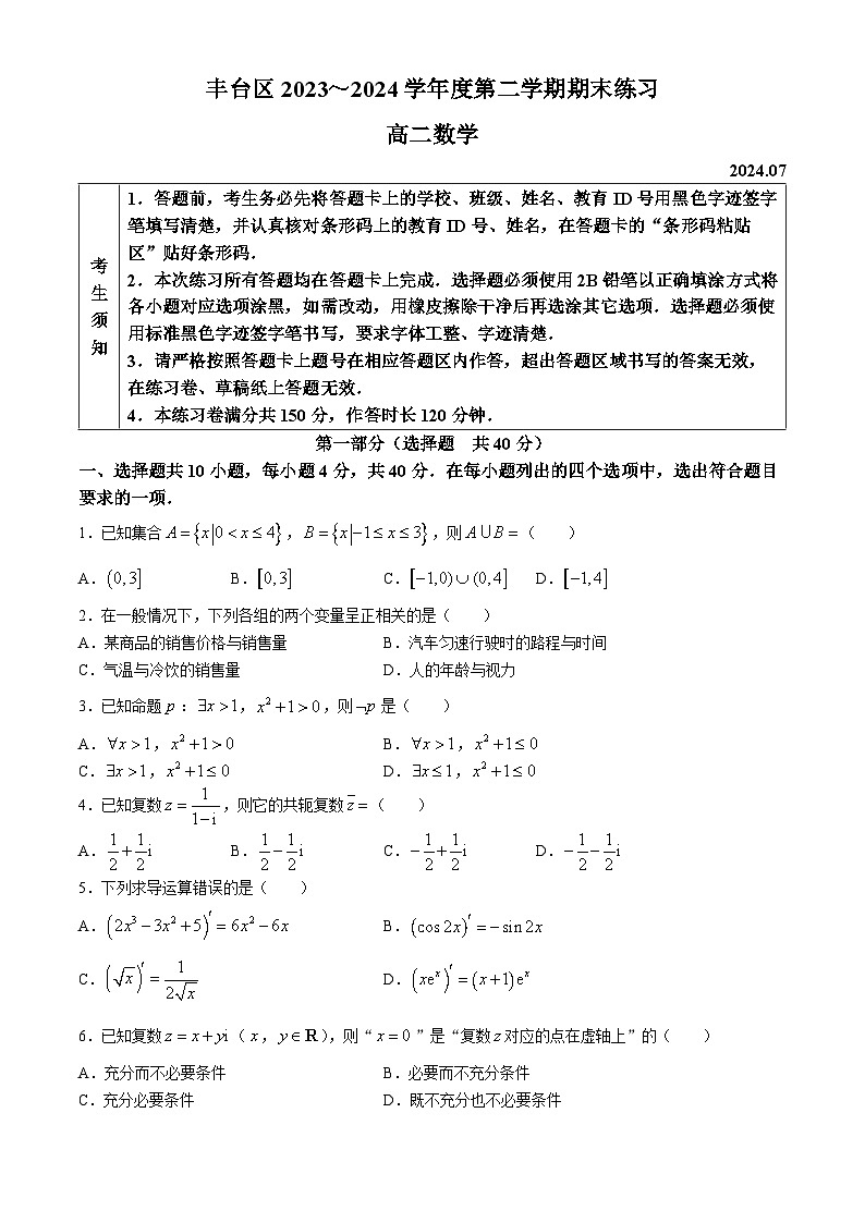 北京市丰台区2023-2024学年高二下学期期末练习数学试题第1页