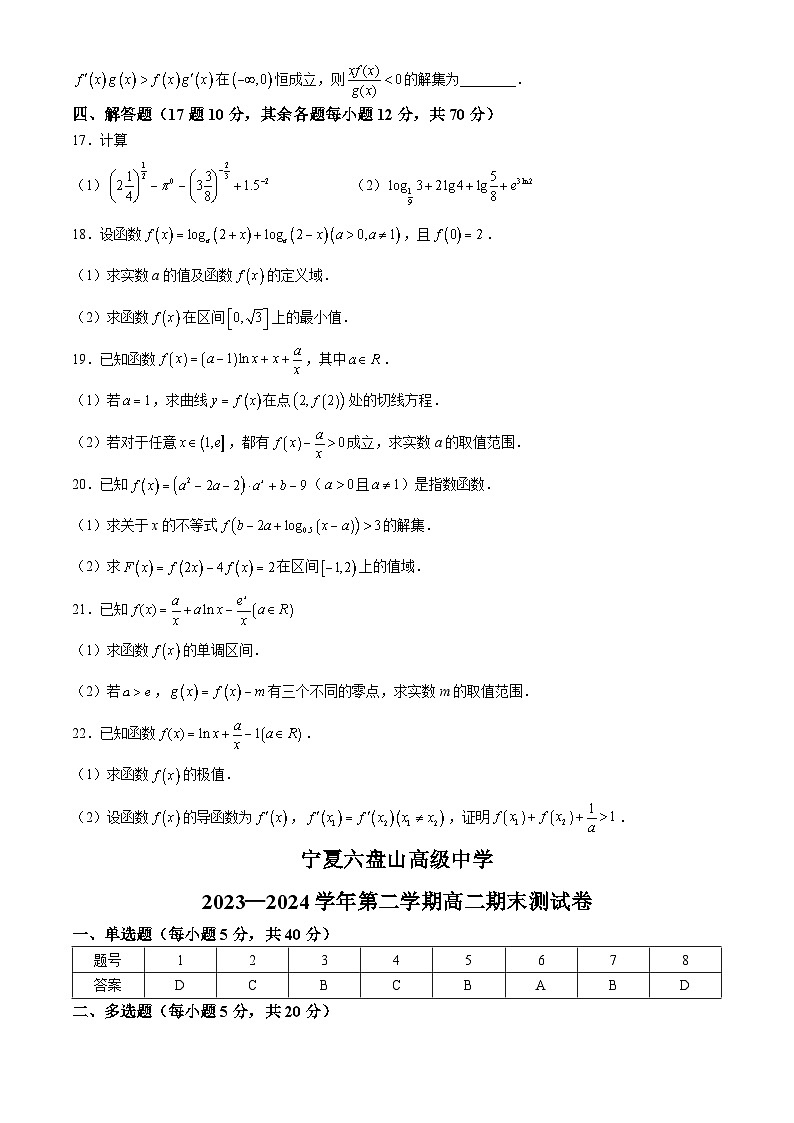 宁夏六盘山高级中学2023-2024学年高二下学期7月期末测试数学试题03