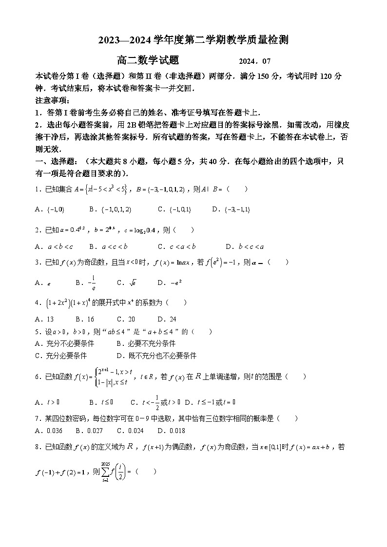 山东省青岛第三十九中学2023-2024学年高二下学期期末教学质量检测数学试题(无答案)01