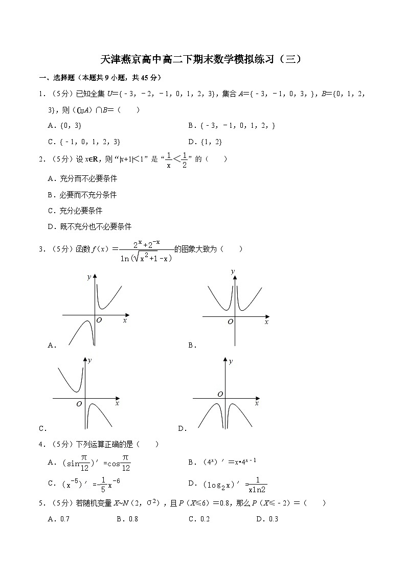 天津市燕京高级中学-2023-2024学年高二下学期期末模拟数学练习（三）第1页