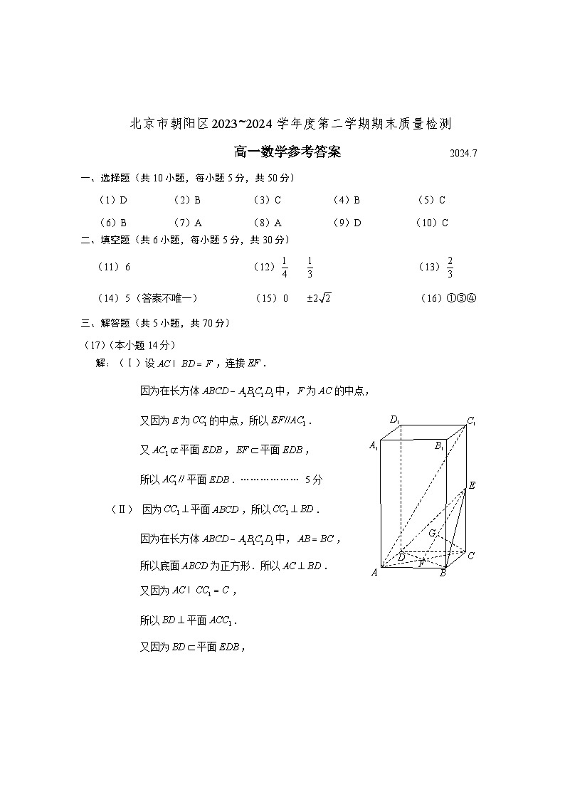 北京市朝阳区2023~2024学年度第二学期高一期末质量检测数学试卷及参考答案01