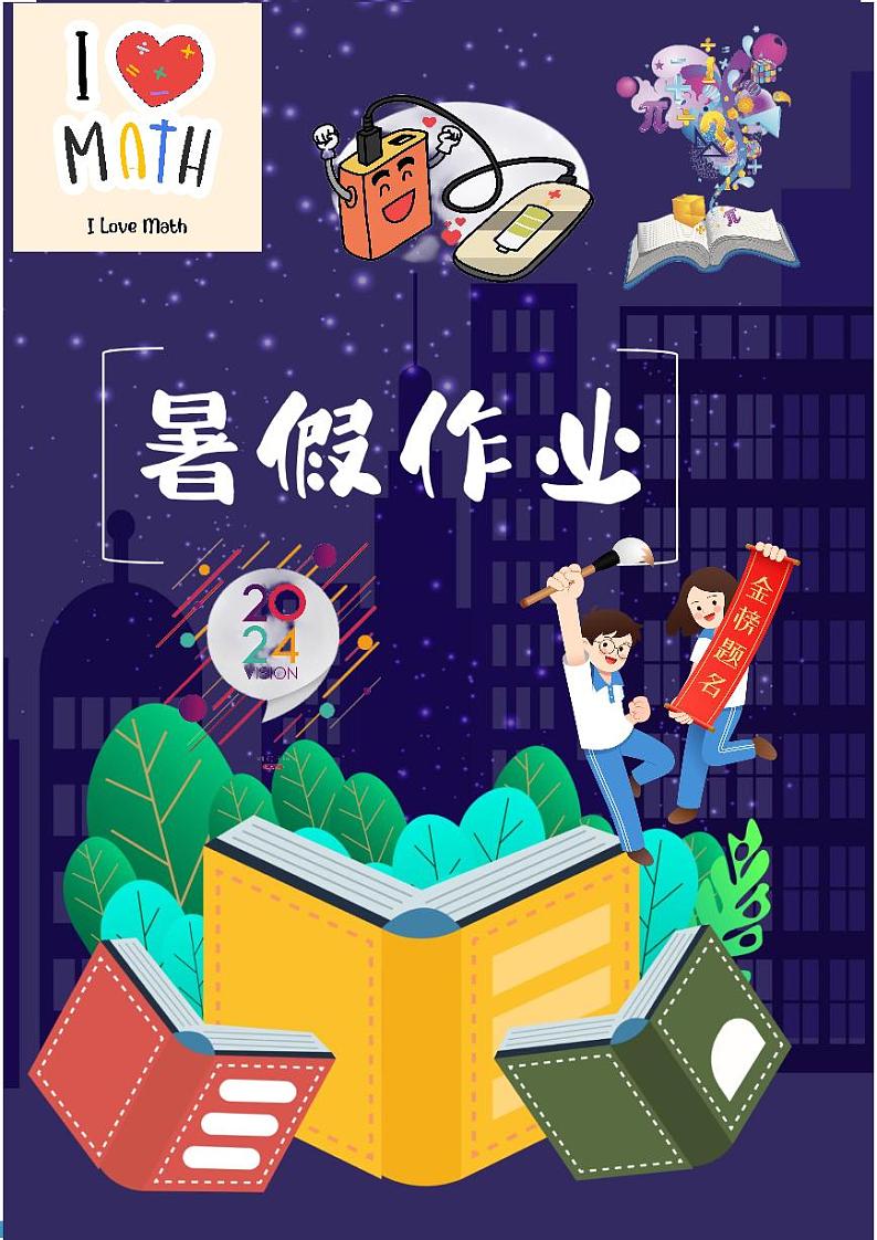 2024长沙四大名校高一暑假数学作业第1页