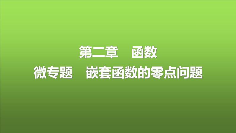 人教A版普通高中数学一轮复习第2章微专题嵌套函数的零点问题课件01