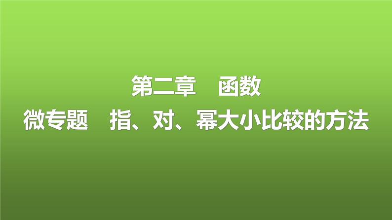 人教A版普通高中数学一轮复习第2章微专题指、对、幂大小比较的方法课件第1页