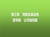 人教A版普通高中数学一轮复习第3章微专题公切线问题课件