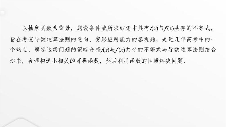 人教A版普通高中数学一轮复习第3章第2节微专题构造法解f(x)与f′(x)共存问题课件第2页