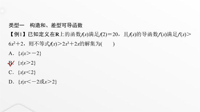 人教A版普通高中数学一轮复习第3章第2节微专题构造法解f(x)与f′(x)共存问题课件第3页