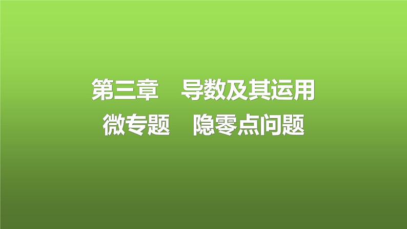 人教A版普通高中数学一轮复习第3章第2节微专题隐零点问题课件第1页