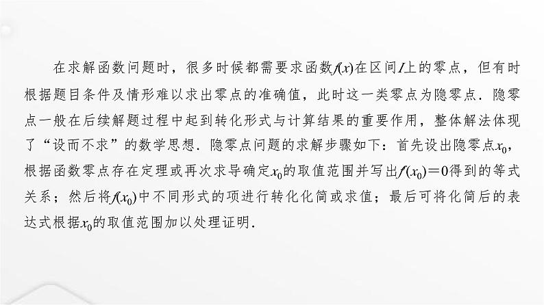 人教A版普通高中数学一轮复习第3章第2节微专题隐零点问题课件第2页