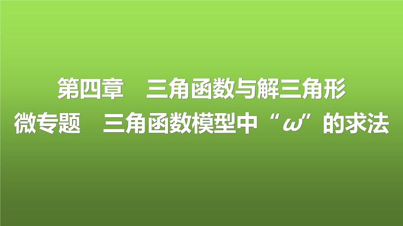 人教A版普通高中数学一轮复习第四章微专题三角函数模型中“ω”的求法课件第1页