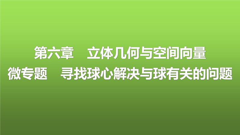 人教A版普通高中数学一轮复习第6章微专题寻找球心解决与球有关的问题课件第1页