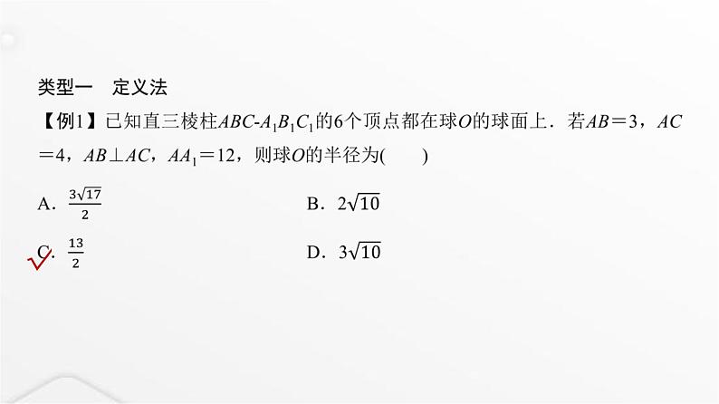 人教A版普通高中数学一轮复习第6章微专题寻找球心解决与球有关的问题课件第3页