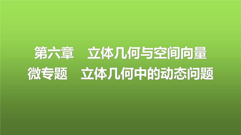 人教A版普通高中数学一轮复习第6章微专题立体几何中的动态问题课件第1页
