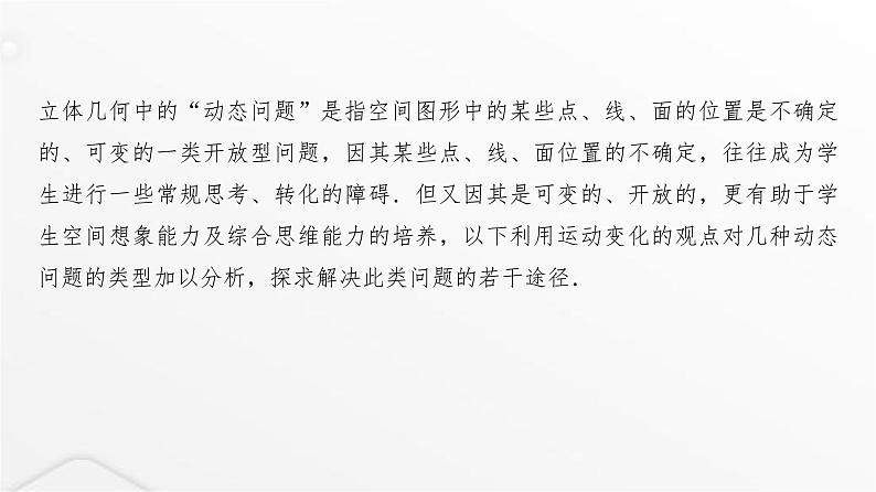 人教A版普通高中数学一轮复习第6章微专题立体几何中的动态问题课件第2页