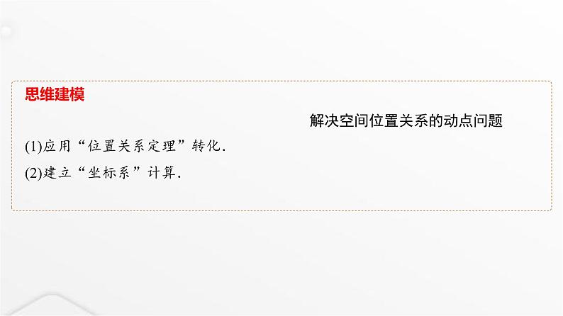 人教A版普通高中数学一轮复习第6章微专题立体几何中的动态问题课件第8页