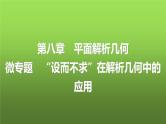 人教A版普通高中数学一轮复习第8章微专题“设而不求”在解析几何中的应用课件