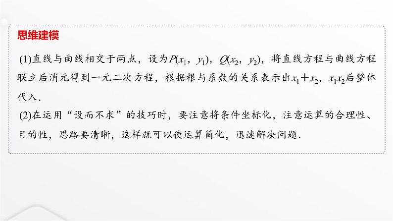 人教A版普通高中数学一轮复习第8章微专题“设而不求”在解析几何中的应用课件第5页