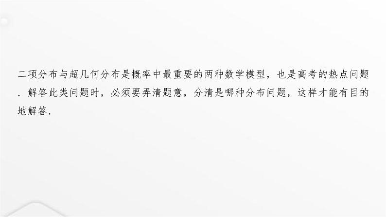 人教A版普通高中数学一轮复习第十章 微专题二项分布与超几何分布模型识别问题课件第2页
