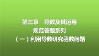 人教A版普通高中数学一轮复习第3章第2节规范答题系列（一）利用导数研究函数问题课件
