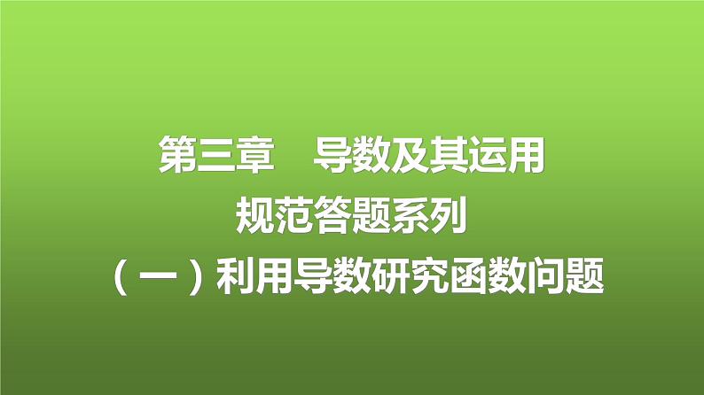 人教A版普通高中数学一轮复习第3章第2节规范答题系列（一）利用导数研究函数问题课件01