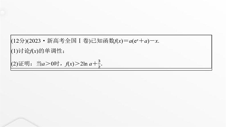 人教A版普通高中数学一轮复习第3章第2节规范答题系列（一）利用导数研究函数问题课件02