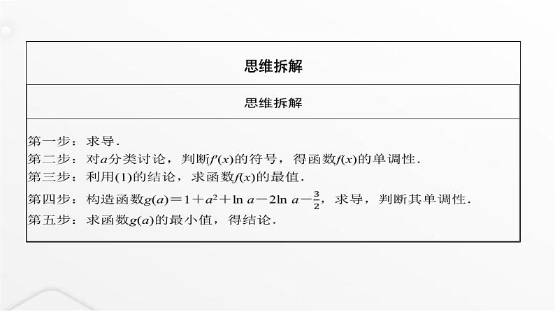 人教A版普通高中数学一轮复习第3章第2节规范答题系列（一）利用导数研究函数问题课件03