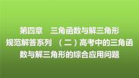 人教A版普通高中数学一轮复习第4章规范解答系列（二）高考中的三角函数与解三角形的综合应用问题课件