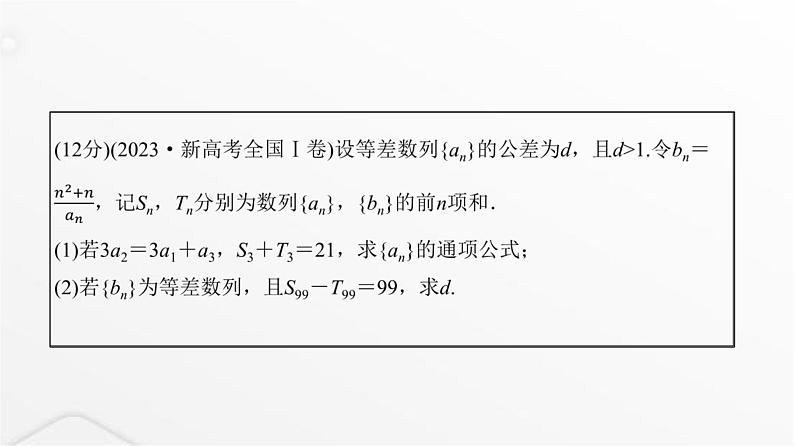 人教A版普通高中数学一轮复习第7章规范解答系列（四）高考中的数列问题课件02