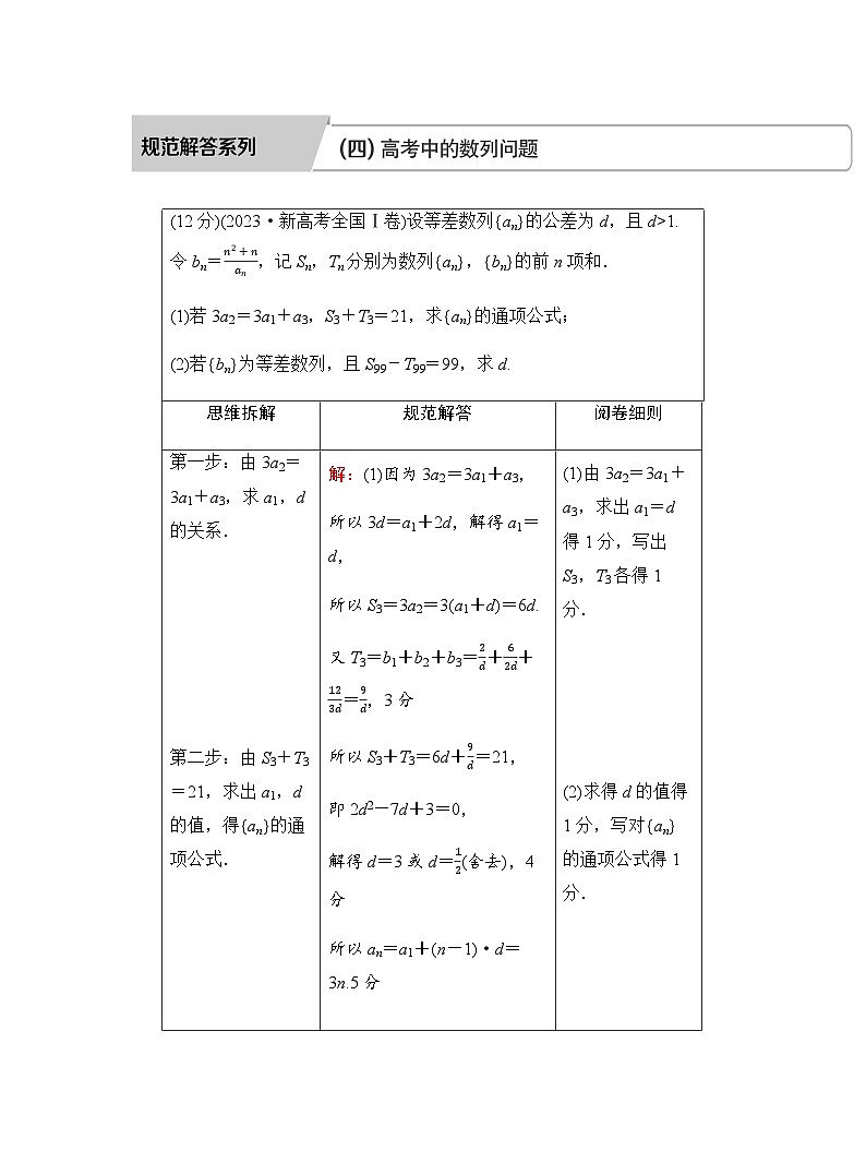 人教A版普通高中数学一轮复习第七章学科特色规范解答系列(四)高考中的数列问题学案01