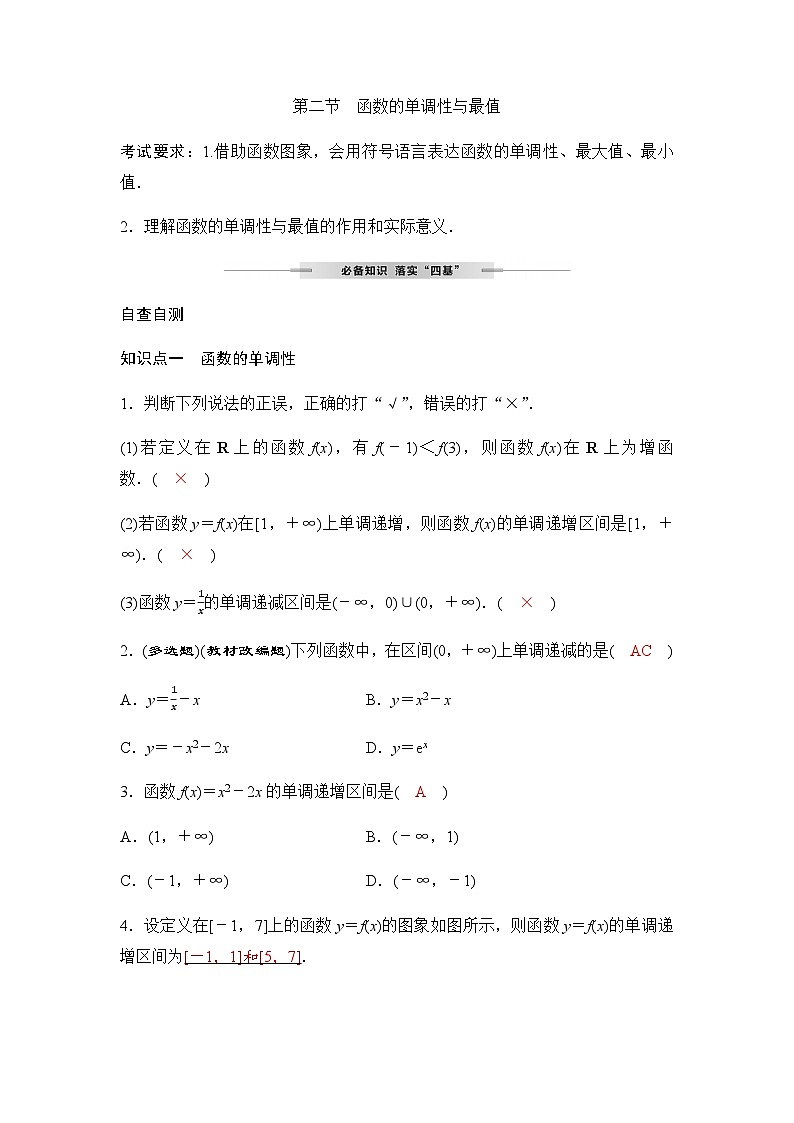 人教A版普通高中数学一轮复习第二章第二节函数的单调性与最值学案第1页