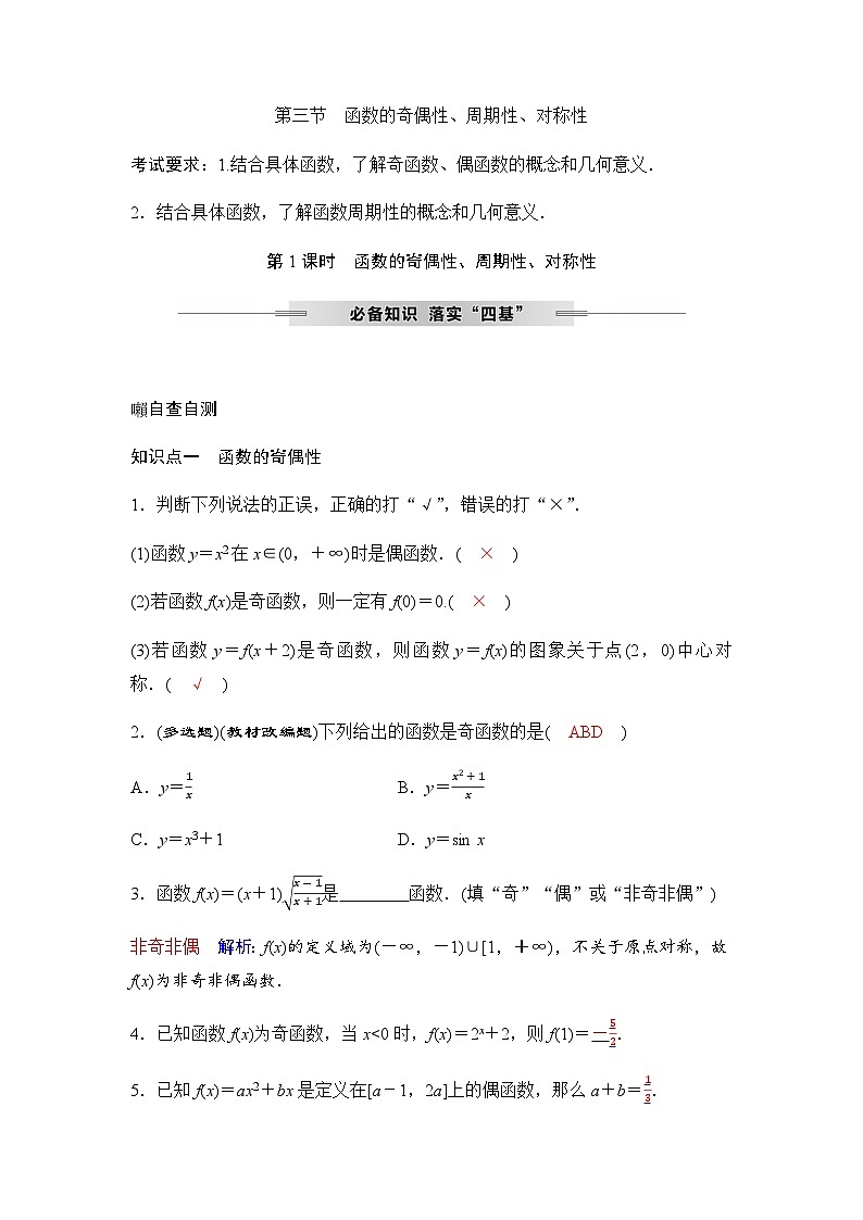 人教A版普通高中数学一轮复习第二章第三节第一课时函数的奇偶性、周期性、对称性学案01