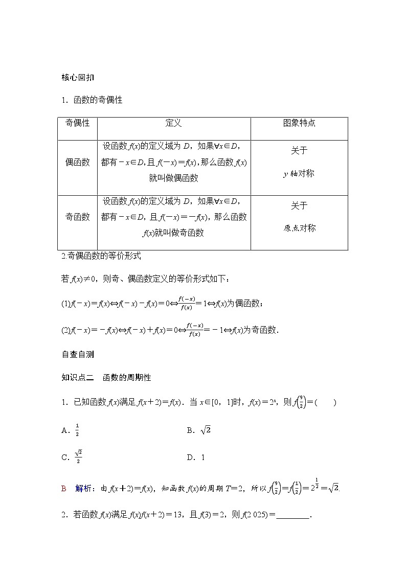 人教A版普通高中数学一轮复习第二章第三节第一课时函数的奇偶性、周期性、对称性学案02