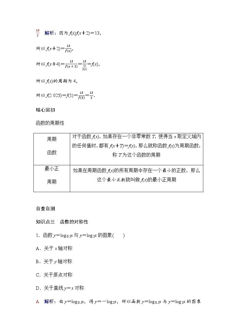 人教A版普通高中数学一轮复习第二章第三节第一课时函数的奇偶性、周期性、对称性学案03