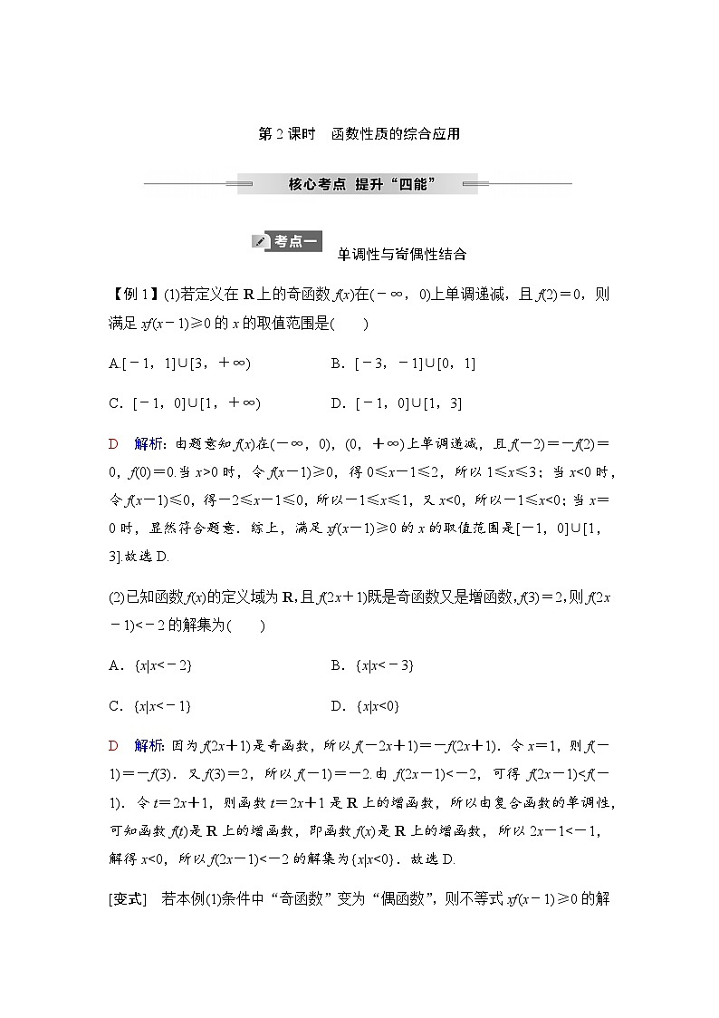 人教A版普通高中数学一轮复习第二章第三节第二课时函数性质的综合应用学案第1页