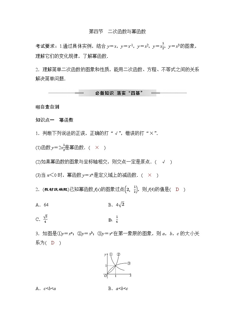 人教A版普通高中数学一轮复习第二章第四节二次函数与幂函数学案第1页