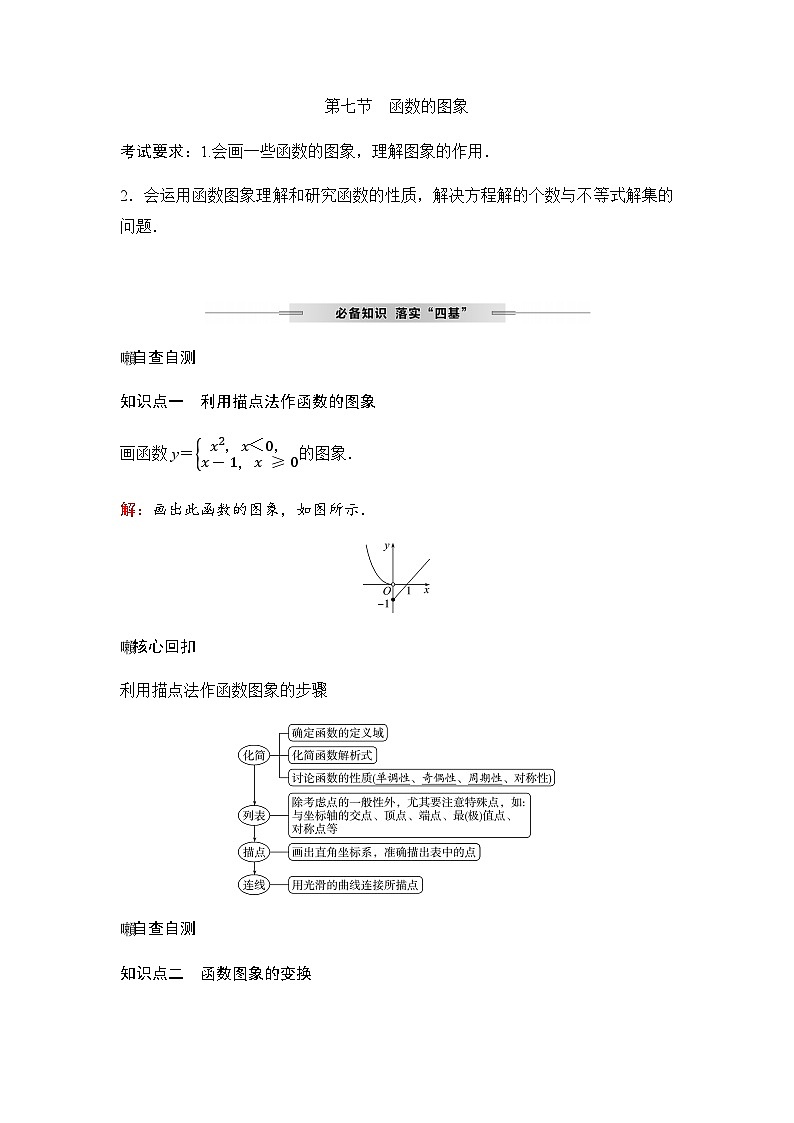 人教A版普通高中数学一轮复习第二章第七节函数的图象学案第1页