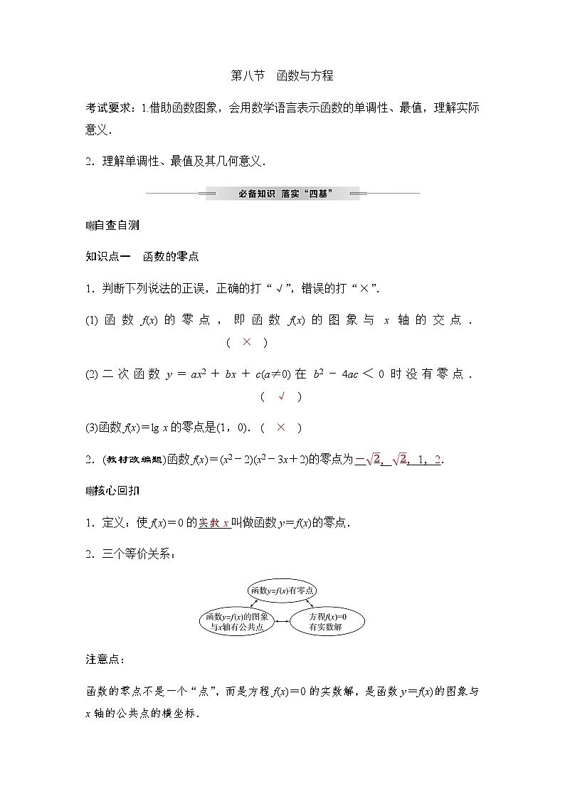 人教A版普通高中数学一轮复习第二章第八节函数与方程学案第1页